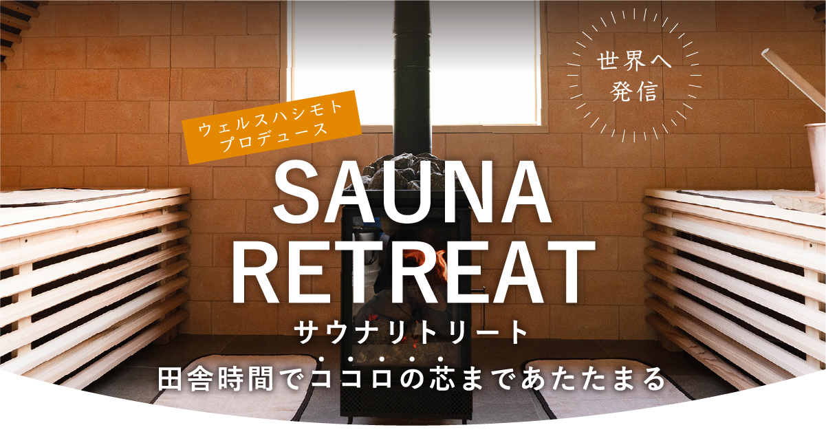 サウナリトリート 田舎時間でココロの芯まであたたまる