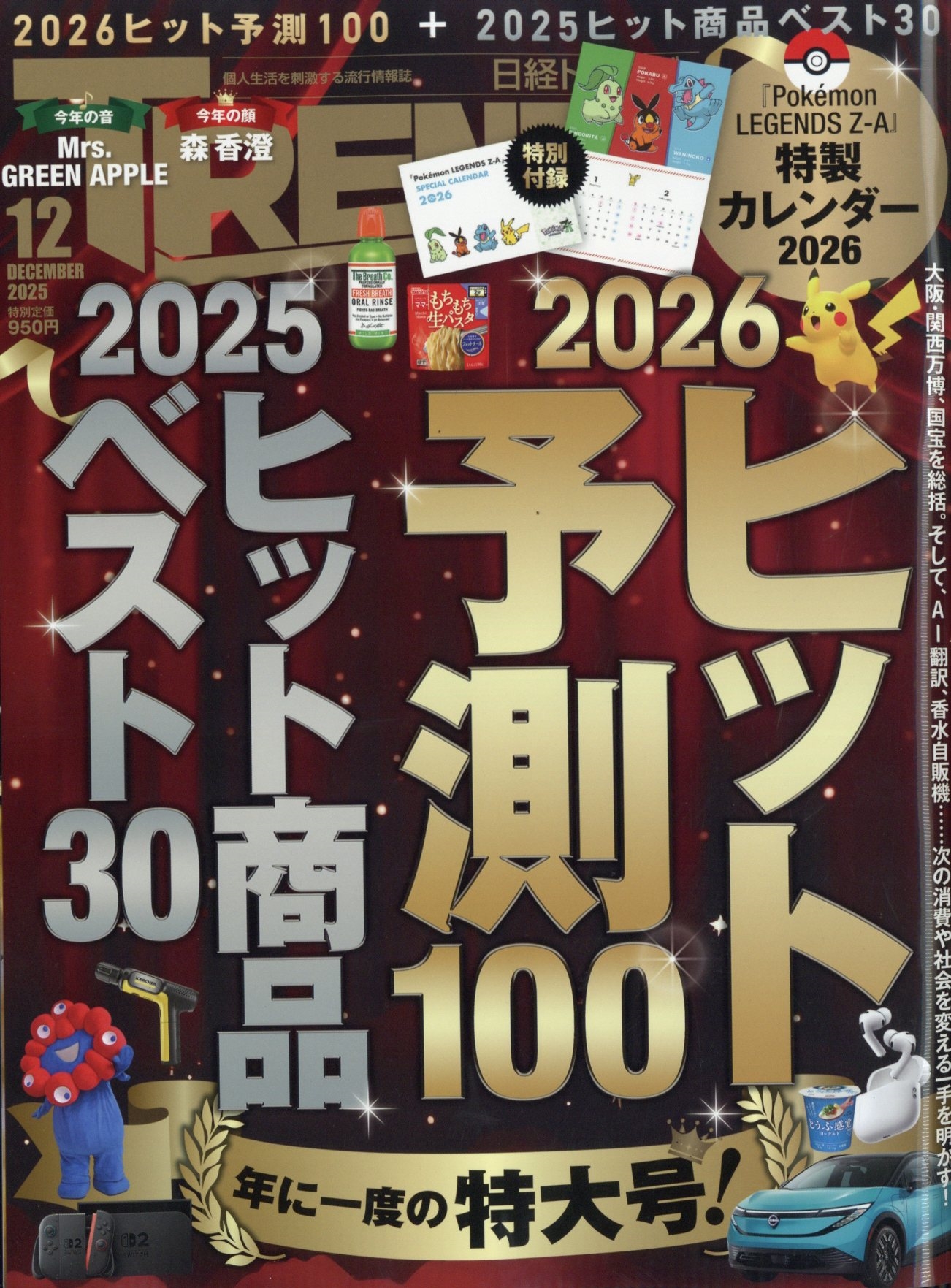 日経トレンディ2025　12月号に「Omusubi　The Nippon Sauna」が掲載されました。